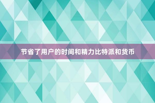 节省了用户的时间和精力比特派和货币