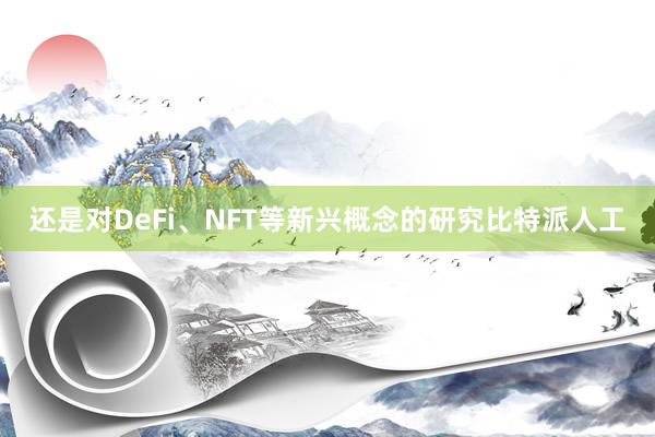 还是对DeFi、NFT等新兴概念的研究比特派人工