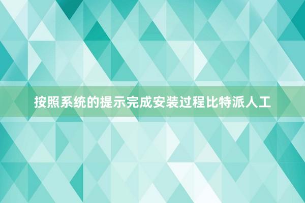 按照系统的提示完成安装过程比特派人工