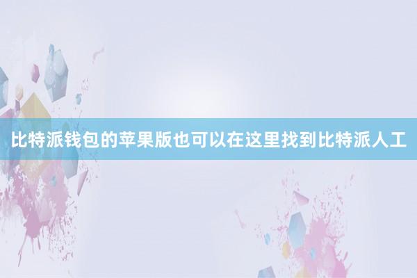 比特派钱包的苹果版也可以在这里找到比特派人工