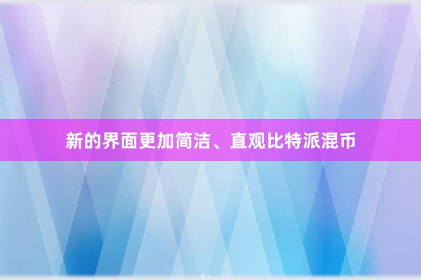 新的界面更加简洁、直观比特派混币