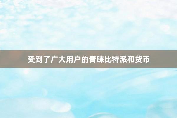 受到了广大用户的青睐比特派和货币