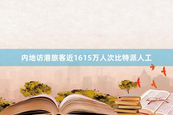 内地访港旅客近1615万人次比特派人工