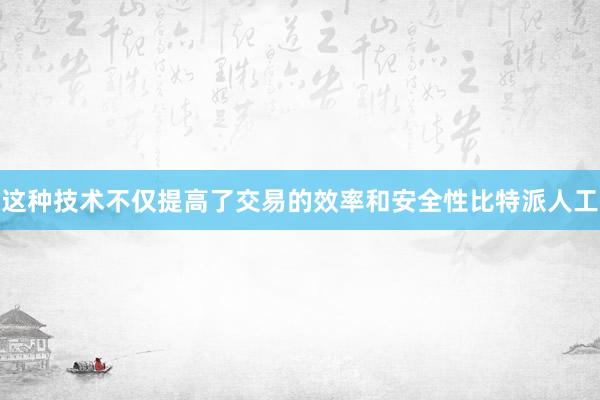 这种技术不仅提高了交易的效率和安全性比特派人工