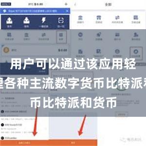 用户可以通过该应用轻松管理各种主流数字货币比特派和货币