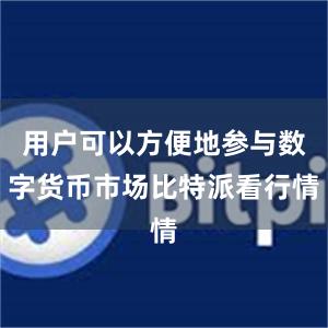 用户可以方便地参与数字货币市场比特派看行情