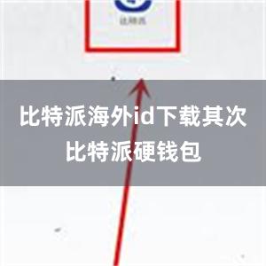 比特派海外id下载其次比特派硬钱包