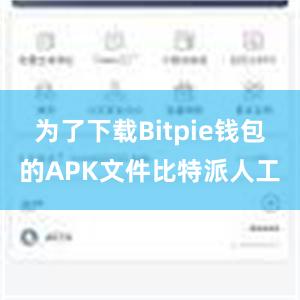 为了下载Bitpie钱包的APK文件比特派人工