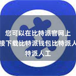 您可以在比特派官网上直接下载比特派钱包比特派人工