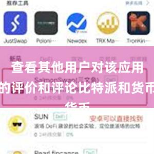 查看其他用户对该应用的评价和评论比特派和货币