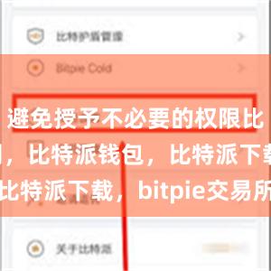 避免授予不必要的权限比特派官网，比特派钱包，比特派下载，bitpie交易所