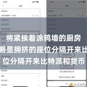 将紧挨着涂鸦墙的厨房与几十个略显拥挤的座位分隔开来比特派和货币