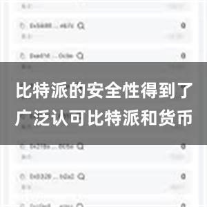 比特派的安全性得到了广泛认可比特派和货币