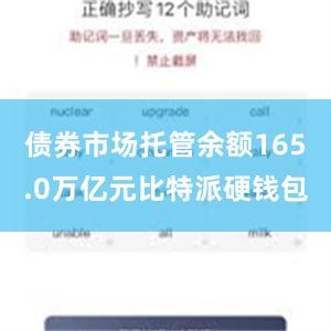 债券市场托管余额165.0万亿元比特派硬钱包