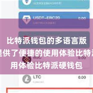 比特派钱包的多语言版本不仅提供了便捷的使用体验比特派硬钱包