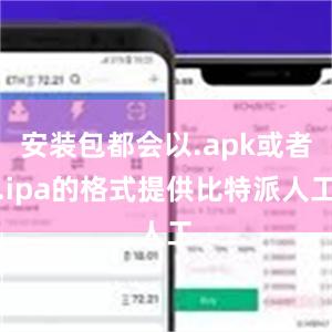 安装包都会以.apk或者.ipa的格式提供比特派人工