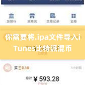 你需要将.ipa文件导入iTunes比特派混币