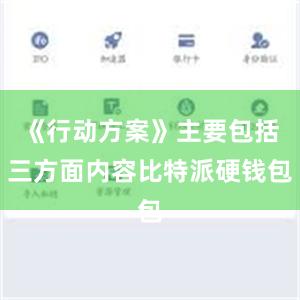 《行动方案》主要包括三方面内容比特派硬钱包