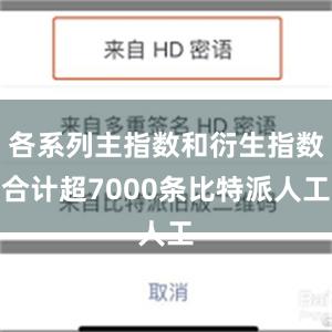 各系列主指数和衍生指数合计超7000条比特派人工