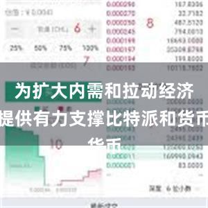 为扩大内需和拉动经济提供有力支撑比特派和货币