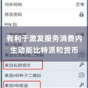 有利于激发服务消费内生动能比特派和货币