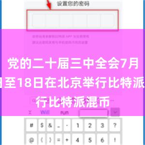 党的二十届三中全会7月15日至18日在北京举行比特派混币