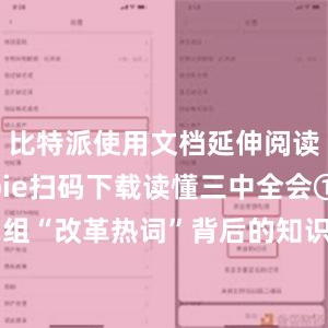 比特派使用文档延伸阅读：bitpie扫码下载读懂三中全会①： 12组“改革热词”背后的知识点读懂三中全会②： 8组“创新热词”背后的知识点读懂三中全会③： 9组“民生热词”背后的知识点比特派人工