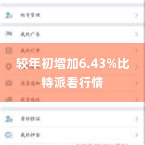 较年初增加6.43%比特派看行情