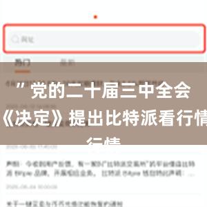 ”党的二十届三中全会《决定》提出比特派看行情