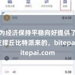 为经济保持平稳向好提供了强力支撑丘比特派来的，bitepai.com