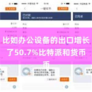 比如办公设备的出口增长了50.7%比特派和货币