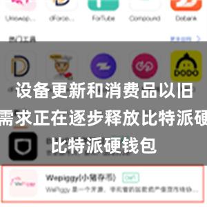 设备更新和消费品以旧换新需求正在逐步释放比特派硬钱包