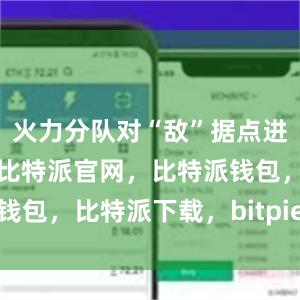 火力分队对“敌”据点进行火力压制比特派官网，比特派钱包，比特派下载，bitpie交易所