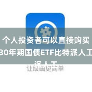 个人投资者可以直接购买30年期国债ETF比特派人工