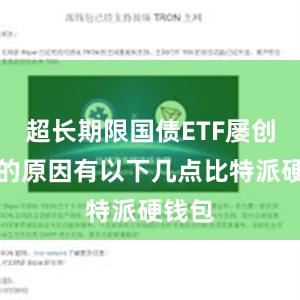 超长期限国债ETF屡创新高的原因有以下几点比特派硬钱包