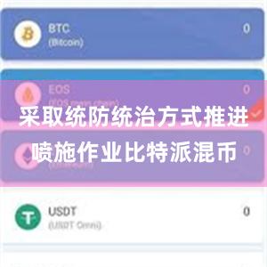 采取统防统治方式推进喷施作业比特派混币