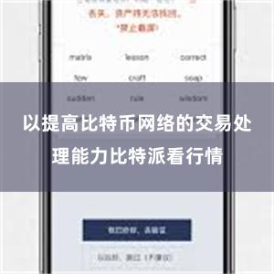 以提高比特币网络的交易处理能力比特派看行情