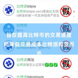 旨在提高比特币的交易速度和降低交易成本比特派和货币