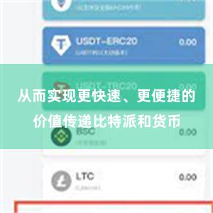 从而实现更快速、更便捷的价值传递比特派和货币