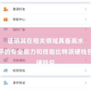 证明其在相关领域具备高水平的专业能力和技能比特派硬钱包