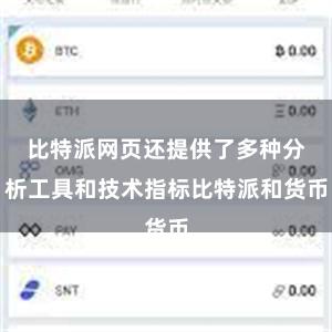 比特派网页还提供了多种分析工具和技术指标比特派和货币