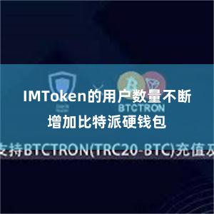 IMToken的用户数量不断增加比特派硬钱包