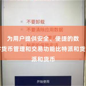 为用户提供安全、便捷的数字货币管理和交易功能比特派和货币