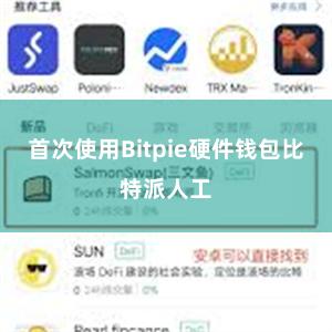 首次使用Bitpie硬件钱包比特派人工