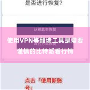 使用VPN等翻墙工具是需要谨慎的比特派看行情