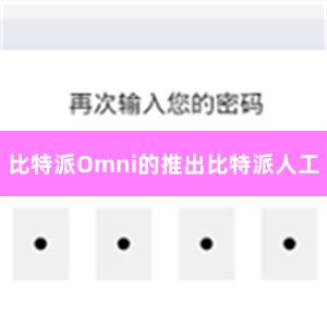 比特派Omni的推出比特派人工