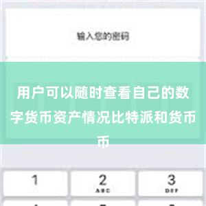 用户可以随时查看自己的数字货币资产情况比特派和货币