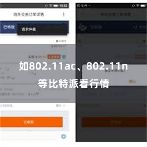 如802.11ac、802.11n等比特派看行情