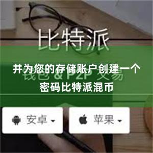 并为您的存储账户创建一个密码比特派混币